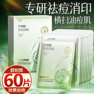 【抢60片】水杨酸面膜控油保湿祛痘淡印收缩毛孔去黑头清洁粉刺女