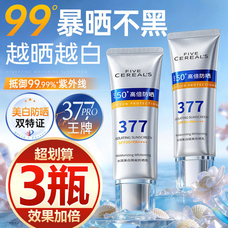 【买一发三】377防晒霜50+夏日防紫外线水美白身体面部全身军训女
