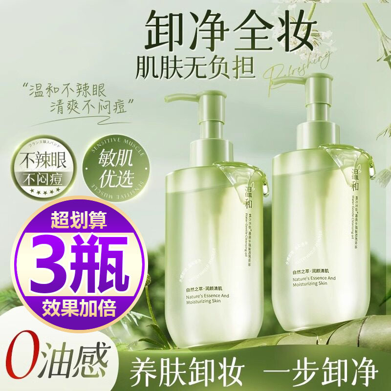 【买一发三】橄榄卸妆油温和不刺激深层清洁毛孔脸部眼唇三合一女