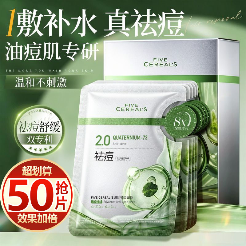 【抢50片】水杨酸面膜祛痘淡化痘印舒缓修护熬夜爆痘控油补锁水女