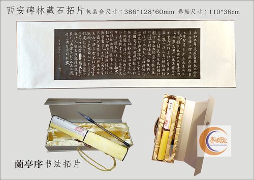 陕西特色碑林石刻兰亭序书法拓片