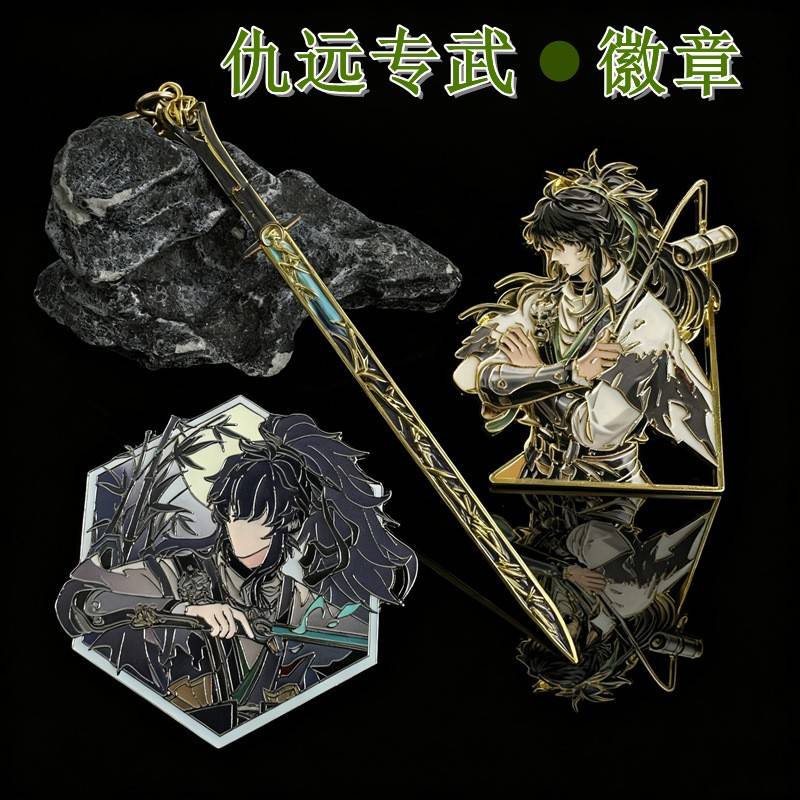 仇远镇抚司专武金属徽章裁竹cos收藏送礼游戏周边饰品金属徽章