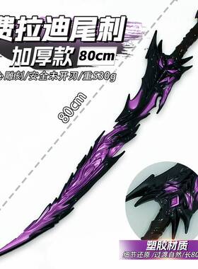 游戏周边武器80厘米塑胶PU弗拉迪尾刺紫色加厚款工艺品演出道具