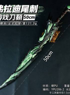 游戏周边50厘米塑胶PU弗拉迪尾刺绿色塑胶模型男孩表演道具未开刃