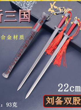 新三国迷你兵器22cm刘备双股剑金属刀鞘武器模型桌面摆件珍藏套装