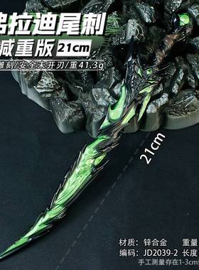 游戏周边21厘米弗拉迪尾刺绿色减重版武器模型模型金属装备手办