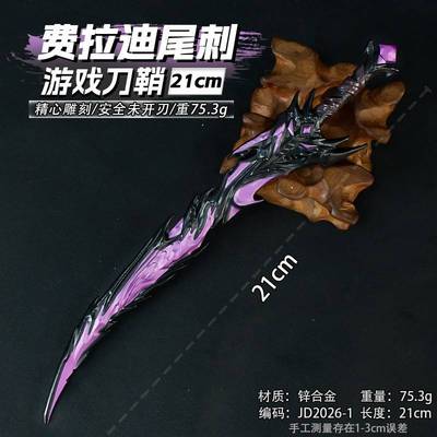 吃鸡游戏周边21厘米费拉迪尾刺紫色合金工艺品武器兵器道具手办