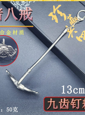 悟空迷你兵器13cm猪八戒九