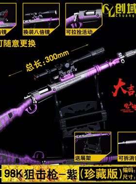 30厘米绝地吃鸡M24紫色珍藏版空投枪可拆卸合金模型儿童玩具枪模