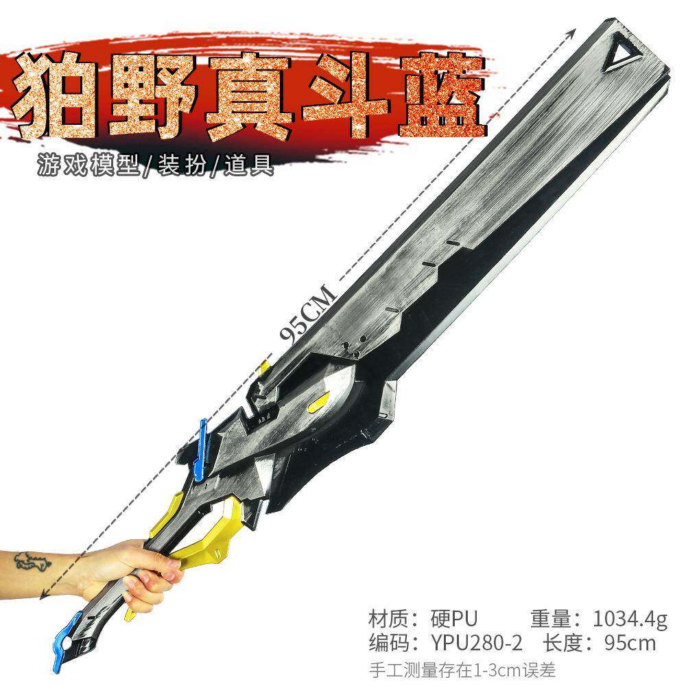 游戏周边武器95厘米塑胶PU狛野真斗蓝色COSPLAY道具兵器未开刃