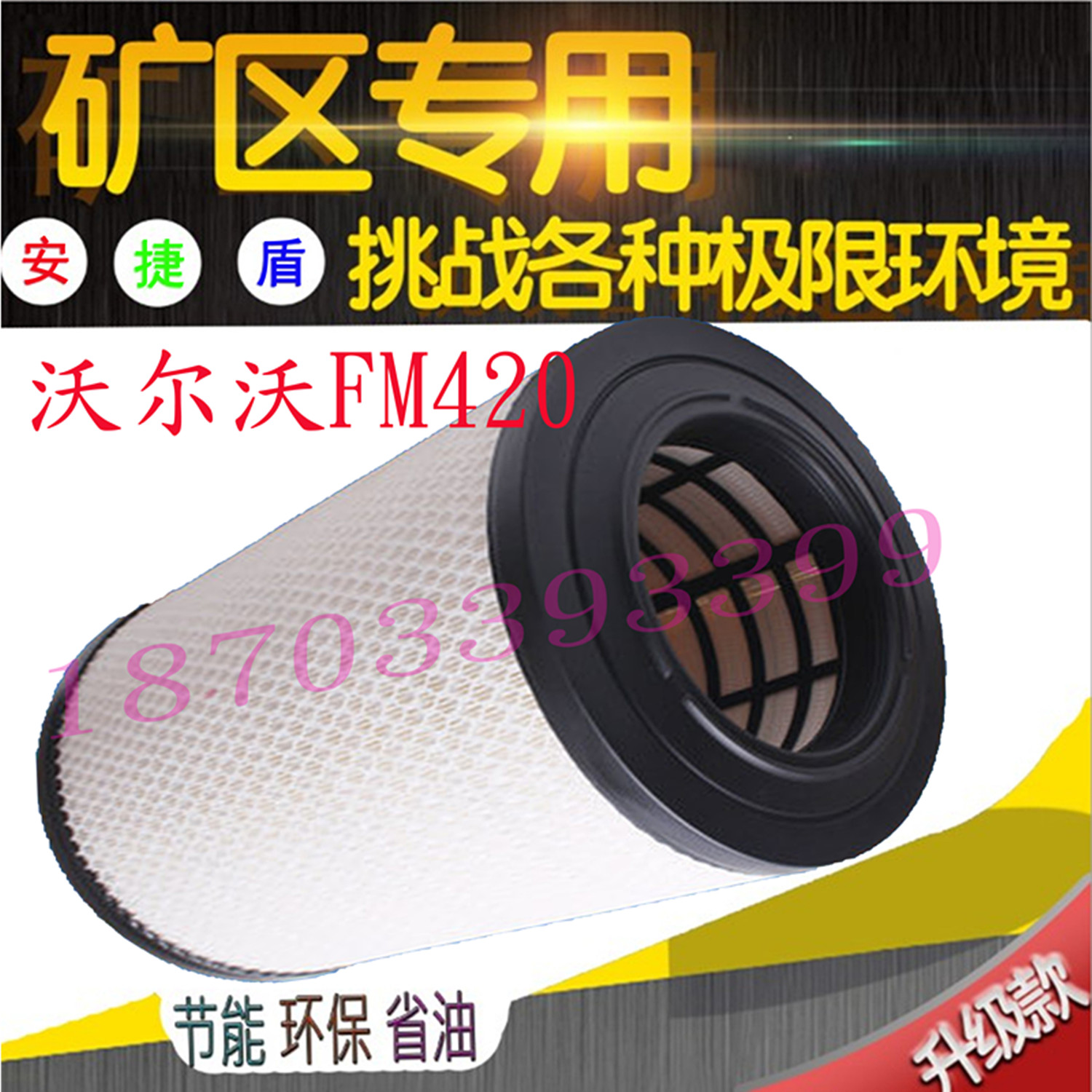 适配沃尔沃FM420牵引车泵车搅拌车空气滤芯21337557VOLVO空滤清器