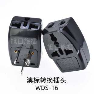 WDS-16国标转换插头澳规纽西兰新西兰转换插座转换器一转三