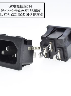DB-14-2电源品子插头IEC320插座C14卡式公座15A2500W多国认证插头