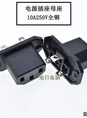 AC电源电源插座C14品字C13母座凸面板带螺丝孔AC-221全铜10A250V