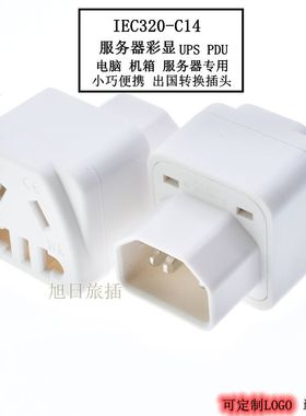 UPS/服务器/PDU专用转换插头Wk-320 C14(10A)转新国标10A多用孔