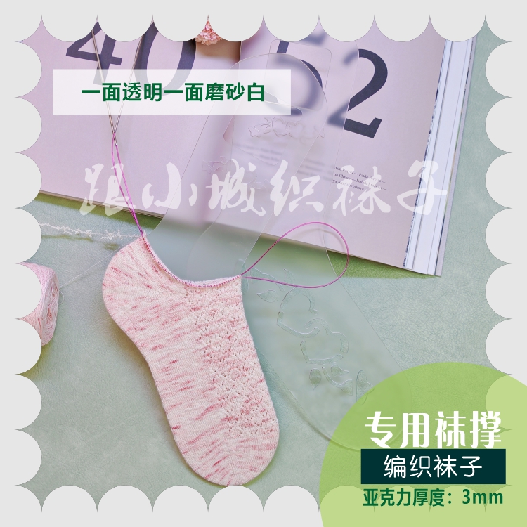 跟小城织袜子定制款专用袜撑透明磨砂白亚克力3mm【男、女均码】