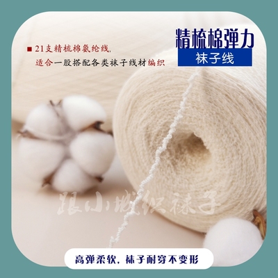 跟小城织袜子100克21支精梳棉高弹手工袜子线