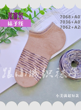 跟小城织袜子50克/团莱塞尔夏天袜子线