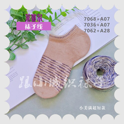 跟小城织袜子50克/团莱塞尔夏天袜子线