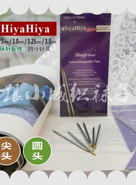 广州小城推荐织袜子HiyaHiya环针配件【4英寸针头】