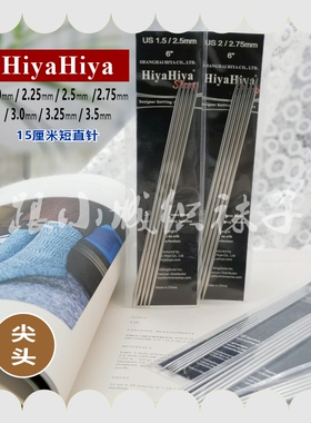 HiyaHiya【15cm尖头】双尖棒针袜子编织工具两付包邮