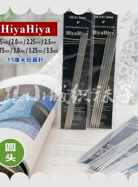 跟小城织袜子HiyaHiya【15cm圆头】双尖棒针袜子编织工具