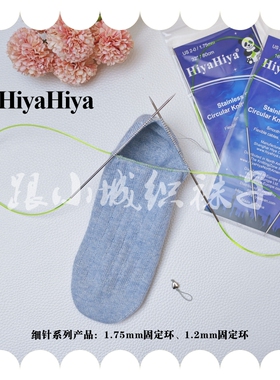 跟小城织袜子HiyaHiya极细固定环针【1.75、1.2、1.75+2.0】