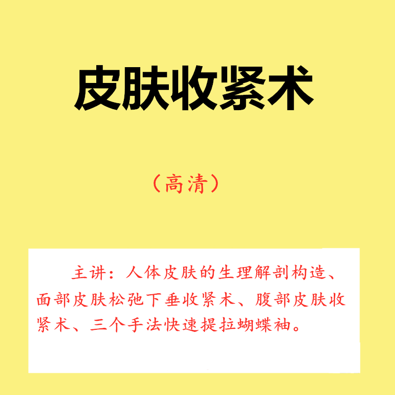 美容视频按摩手法脸部腹部松弛皮肤收紧中医正骨经络基础理论教程