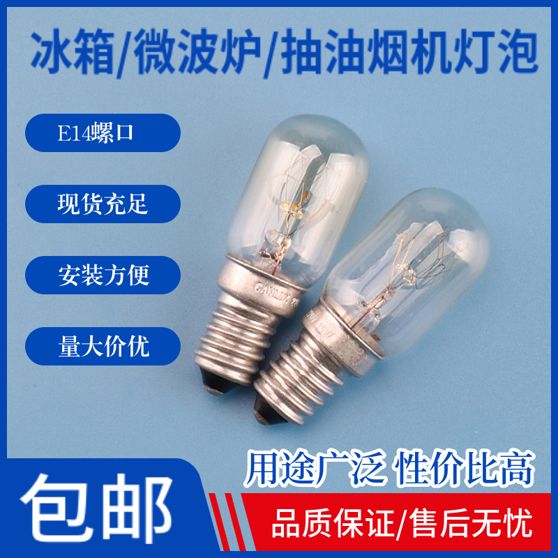 冰箱灯泡抽油烟机灯泡E14螺口