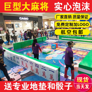 大号麻将真人版户外活动道具巨型麻将实心泡沫商场活动道具可定制
