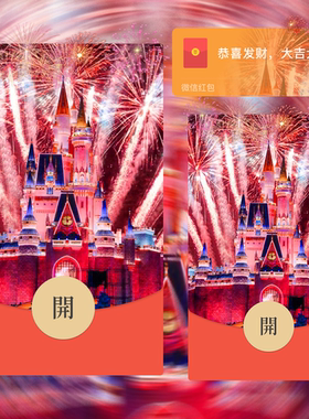 2025新年迪士尼城堡红色烟花微信红包封面序列号动态VX皮肤领取码