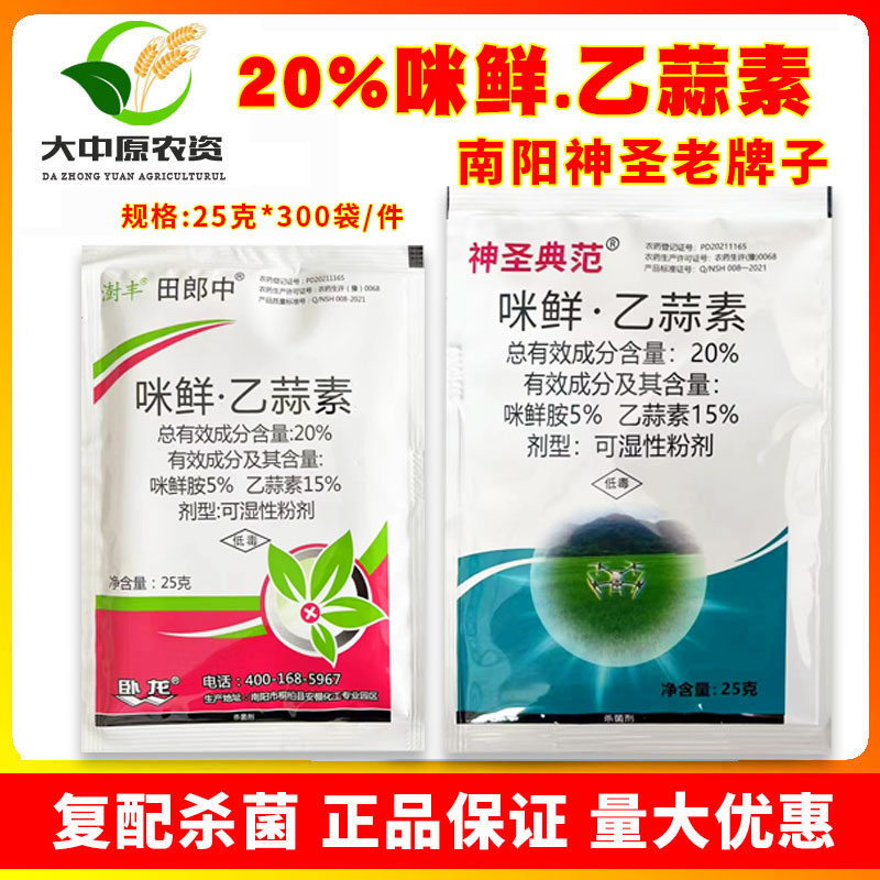 田郎中咪鲜乙蒜素20%咪鲜胺水稻稻瘟病水稻穗瘟叶瘟杀菌剂农药