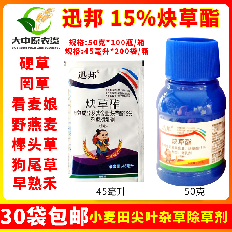 迅邦 15%炔草酯 燕麦雀麦看麦娘小麦田苗后专用农药除草剂 炔草脂