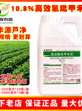 丰源芦净 高效氟吡甲禾灵 大豆田一年生禾本科杂草茅草马唐除草剂