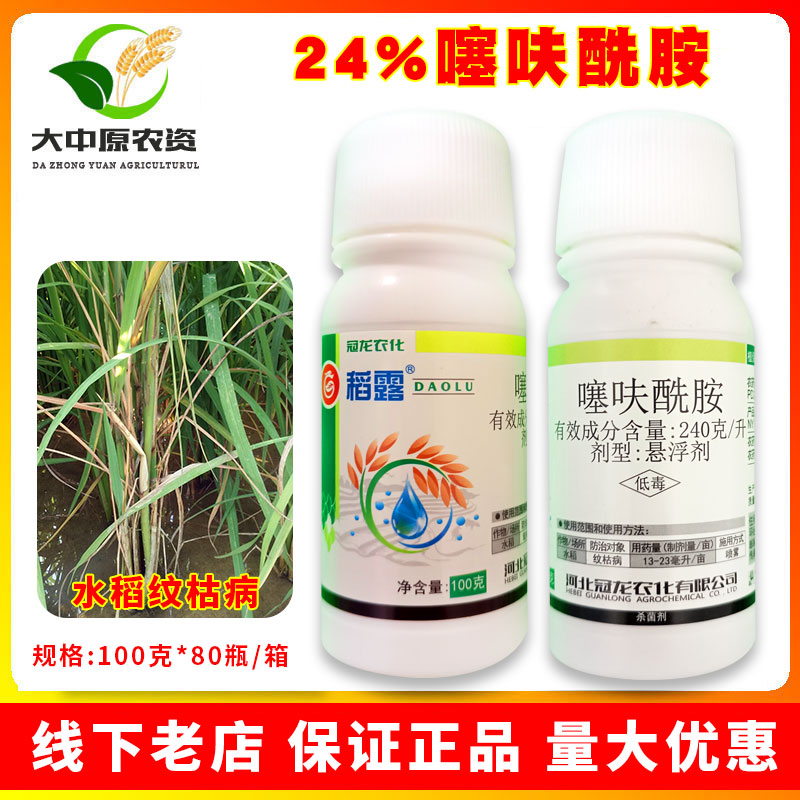 冠龙24%噻呋酰胺稻露水稻纹枯病