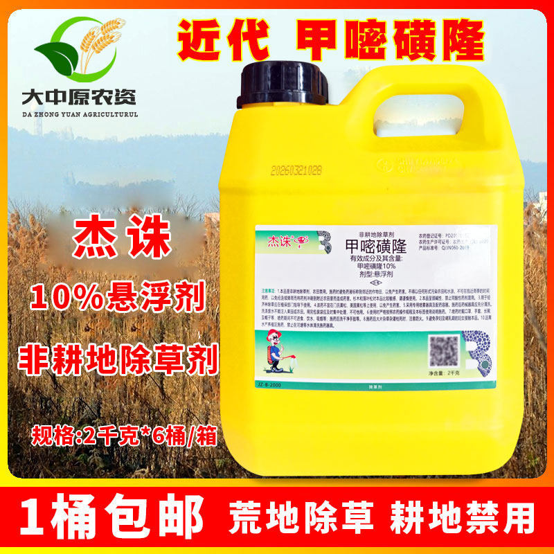 近代拳牌10%甲嘧磺隆 森草净 厂房荒地长效非耕地灭生性除草剂2kg