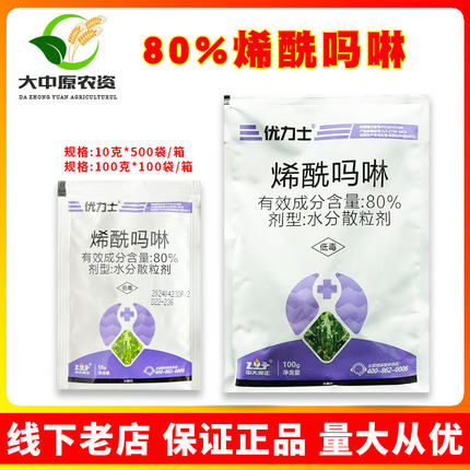 中天邦正 优力士 烯酰吗啉80%蔬菜果蔬黄瓜霜霉病烯酰马林杀菌剂
