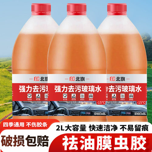 包邮北旗新能源玻璃水四季通用去油膜虫胶镀膜强力去污玻璃水2L