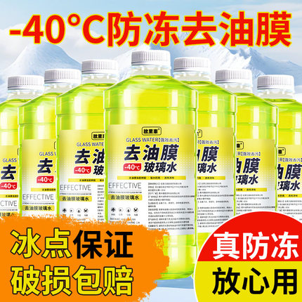 玻璃水强力去污去油膜零下-25-15冬季防冻汽车雨刮水四季通用镀晶
