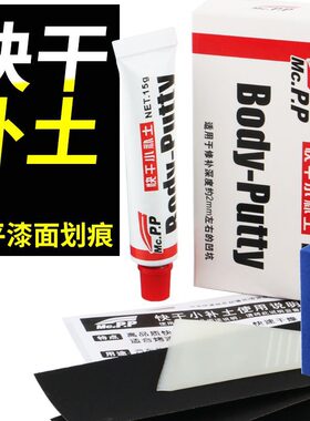 MCPP 易彩小补土 汽车底漆深度划痕修复 小补土 直销
