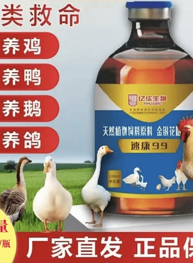 速康99禽类鸡鸭鹅呼吸道呼噜呆立不食精神不振养殖场养鸡农村专用