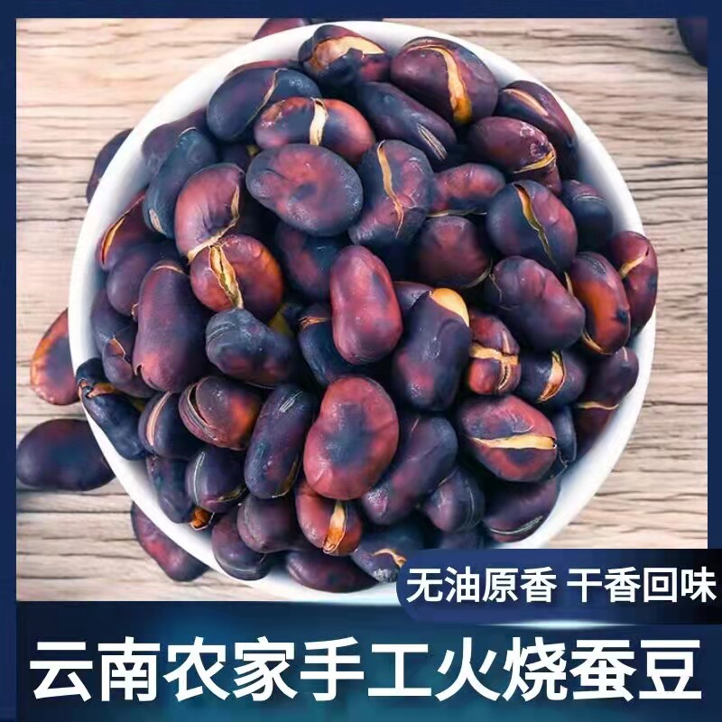 云南火烧蚕豆农家土特产香脆蚕豆原味无油原香干炒胡豆
