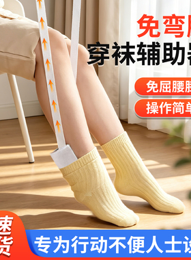 老人孕妇免弯腰免下蹲穿袜子神器