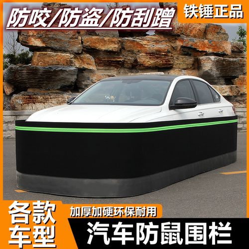 ㊣汽车防鼠围栏防猫狗老鼠网罩发动机舱防鼠罩小车围挡车衣驱鼠器
