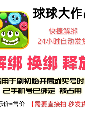 球球大作战解绑换绑释放被占用号码