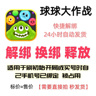 球球大作战解绑换绑释放被占用号码