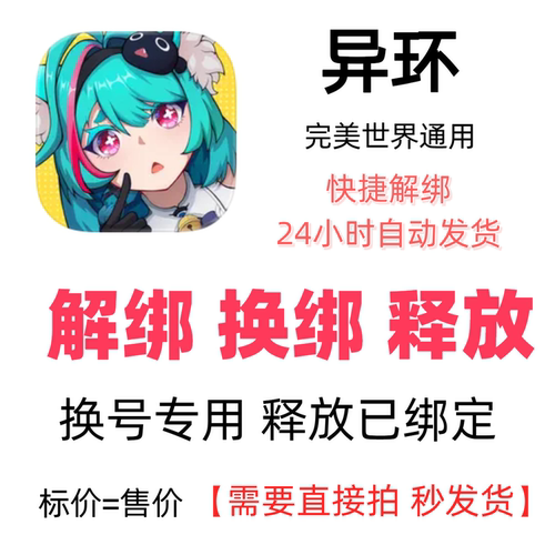 异环手游完美世界解绑换绑释放