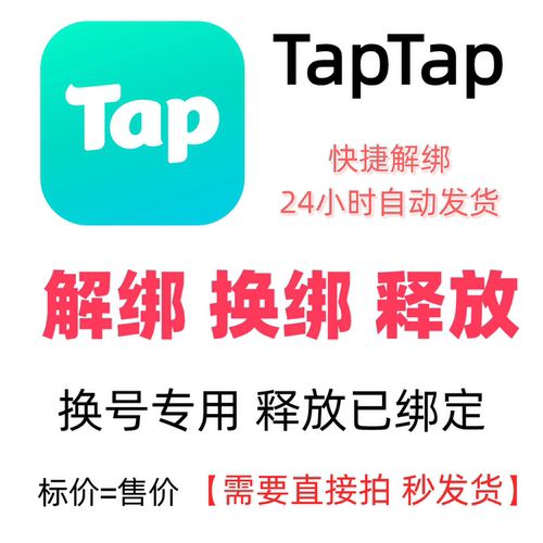 TapTap手游解绑换绑释放绑定号码