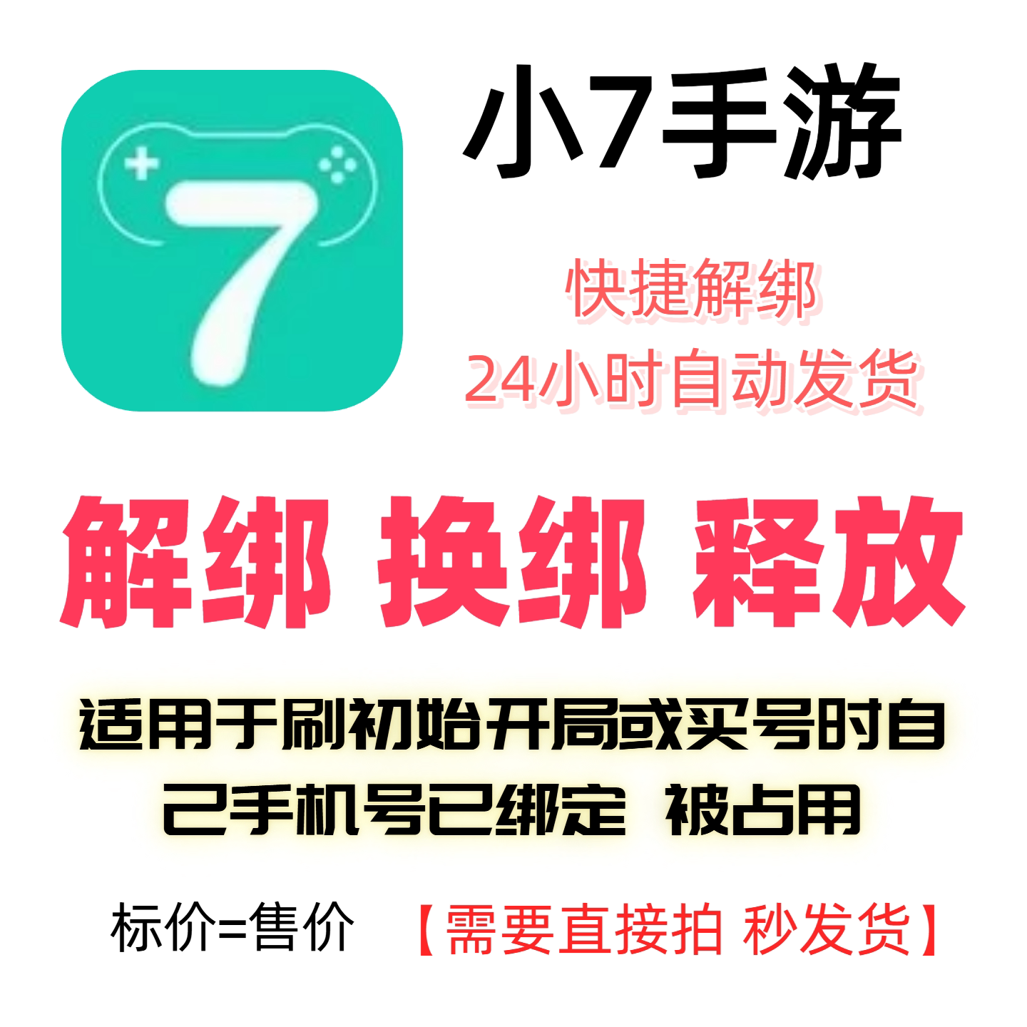 小七手游解绑换绑小7手游解绑释放绑定号码刷初始