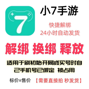 小七手游解绑换绑小7手游解绑释放绑定号码刷初始